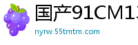 国产91CM136激情欧洲杯：何苗爆射狂欢！国产自拍